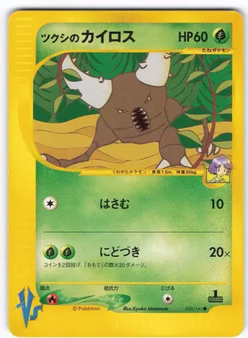 Pokemon VS 010/141 츠쿠시의 카이로스(1stEDITION)