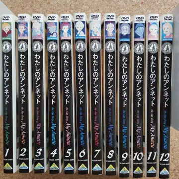 나의 아네트 전12장 세트 렌탈 DVD