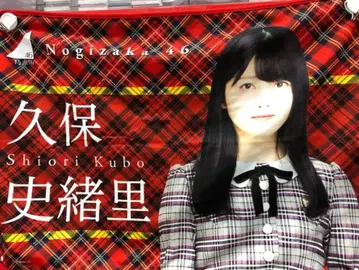 노기자카46 2018 쿠보 시오리 개별 담요