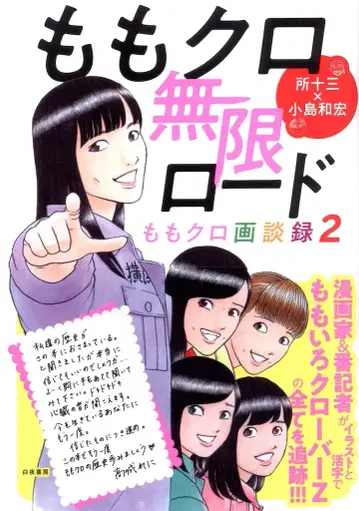 모모이로 클로버 Z 모모크로 무한 로드 모모크로 화담록2