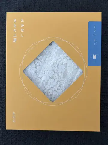 타카하시기모노 공방 쿠노이치 료코 M 쿠노이치 스즈코