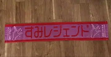 미야치 스미레 타월