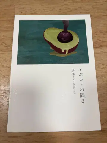 253. 영화 팜플렛 [ 아보카도 단단함 ]