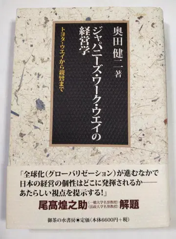 재패니즈 워크 웨이의 경영학: 도요타 웨이부터 신란까지 - 오쿠다 겐지