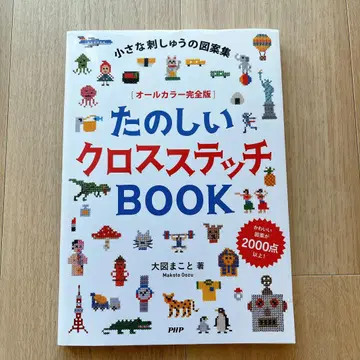 즐거운 크로스 스티치 BOOK 작은 자수의 도안집 올 컬러 완전판