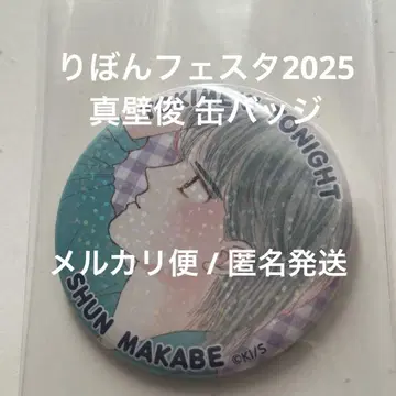 마카베 슌 두근두근 투나잇 캔뱃지 리본 페스타 2025