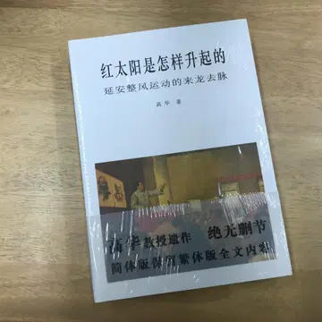 홍태양은 어떻게 솟아올랐는가: 연안 정풍운동의 내력 (간체자판) 가오화