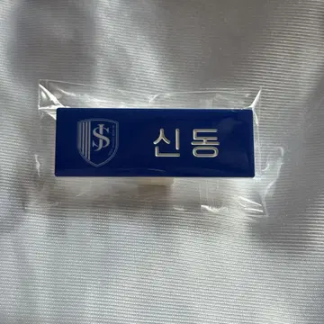 POPUP SMTOWN 신동 네임 배지