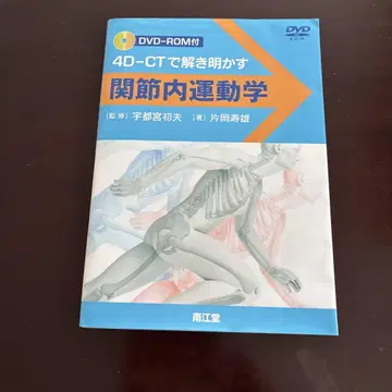 관절내 운동학 : 4D-CT로 풀어보는 DVD 포함