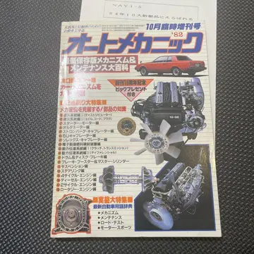 오토 메카닉 1982년 10월 임시 증간호
