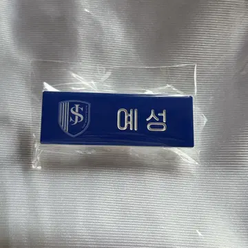 네임 배지 예성 SMTOWN POPUP