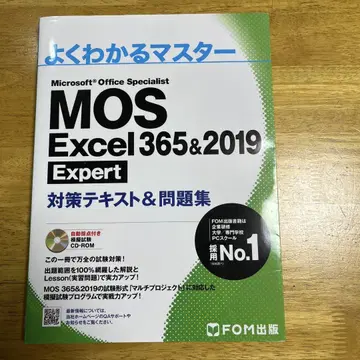 MOS Excel 365 & 2019 대책 텍스트 & 문제집