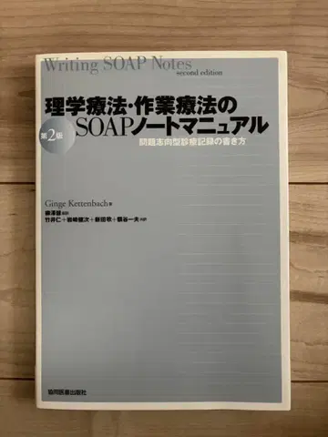 물리 치료 작업 치료의 SOAP 노트 매뉴얼