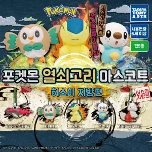 히스이 포켓몬 마스코트 키링 대쓰여너 판매/교환