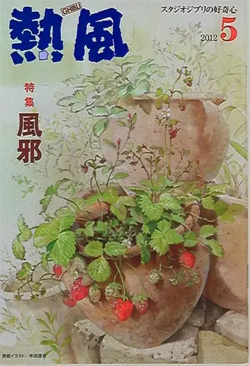 스튜디오 지브리 열풍 2012/05