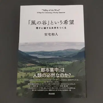 [바람 계곡]이라는 희망 : 남길 가치가 있는 미래를 만들다