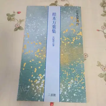 가쓰라본 만요슈 (일본 명필선 27) 니겐샤