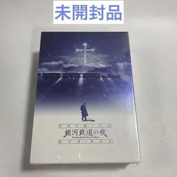 은하철도의 밤 PREMIUM DVD-BOX