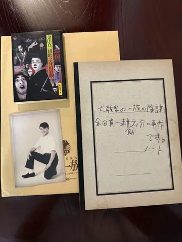 극단 신칸센 이누가오 가문의 음모 팜플렛 문고본 브로마이드 세트