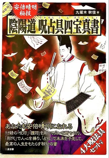 음양도 [ 주점구사보진서 ] 아베노 세이메이 비기
