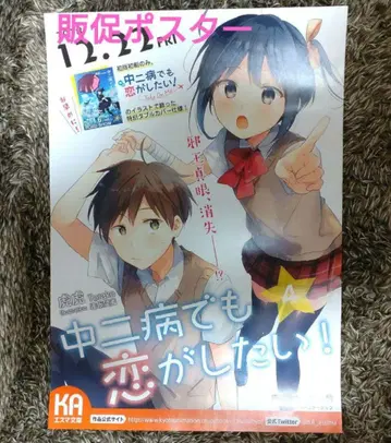 중2병이라도 사랑이 하고 싶어! 원작 소설 4권 판매 촉진 포스터 쿄애니