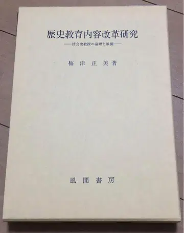[ 역사 교육 내용 개혁 연구 ]