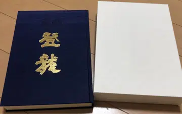 후쿠시마 현립 시라카와 고등학교 창립 백주년 기념지