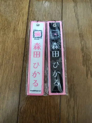 모리타 히카루 네임택 키링 2종 세트