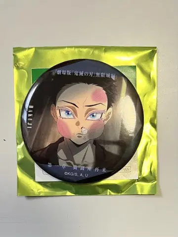 귀멸의 칼날 무한성편 캔뱃지 코마지