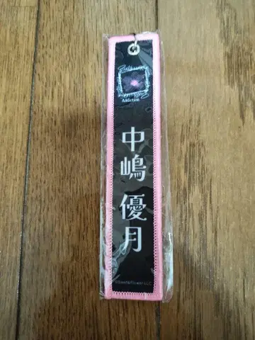 나카지마 유즈키 네임택 키링