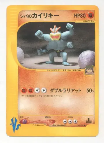 Pokemon VS 081/141 시바의 괴력몬(1stEDITION)