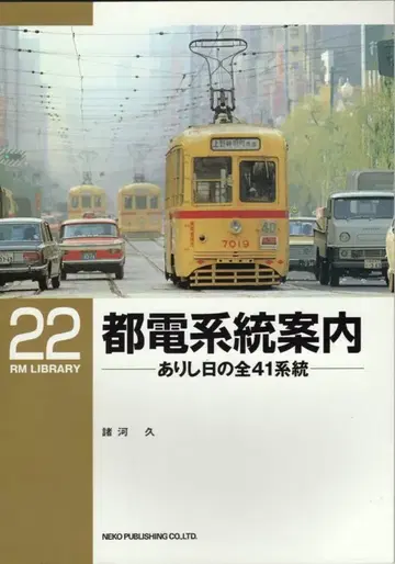네코 퍼블리싱 RM LIBRARY 도덴 계통 안내 22