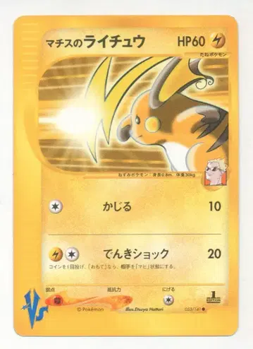 Pokemon VS 053/141 마티스의 라이츄(1stEDITION)