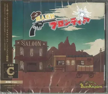 BabyKingdom Ctype (CD) 전인미답 프론티어 *미개봉