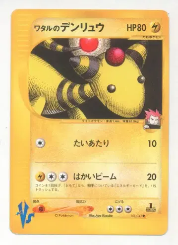Pokemon VS 101/141 와타루의 덴류 (1stEDITION)