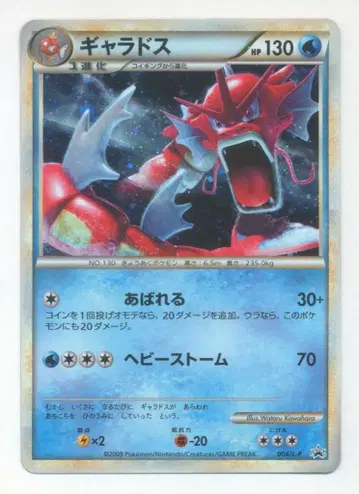 Pokemon LEGEND 프로모 004/L-P 갸라도스
