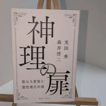 신리의 문: 성스러운 변용과 영성 진화의 길