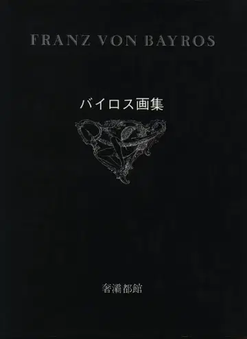 이쿠타 코사쿠 편 바이로스 화집 제1집 1