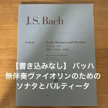 [악보] 바흐 무반주 바이올린을 위한 소나타와 파르티타 헨레판