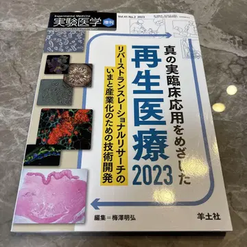 진정한 임상 응용을 목표로 한 재생 의료 2023