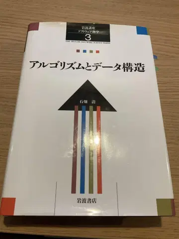 이와나미 강좌 소프트웨어 과학 3 알고리즘과 데이터 구조