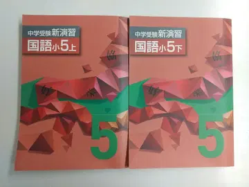 중학 수험 신연습 국어 초등 5학년 상하