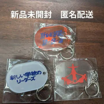 새로운학교의 리더즈 키링 3개 세트
