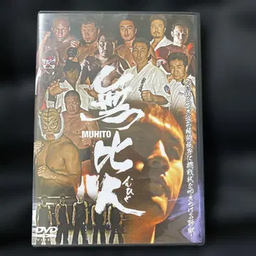 MUHITO 격투기 DVD