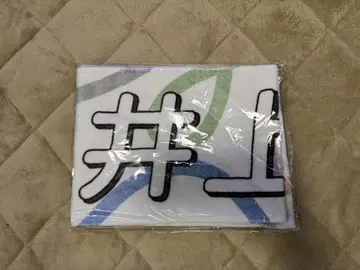 이노우에 나기 타월 미개봉