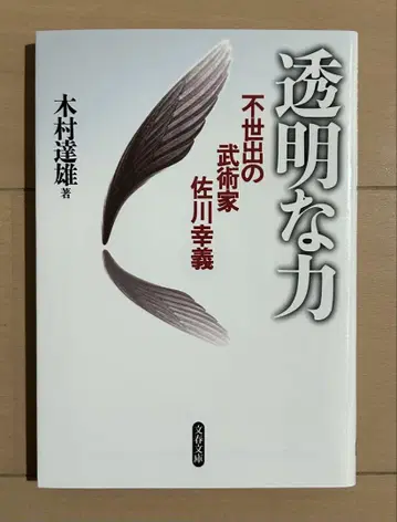투명한 힘, 불세출의 무술가 사가와 유키요시