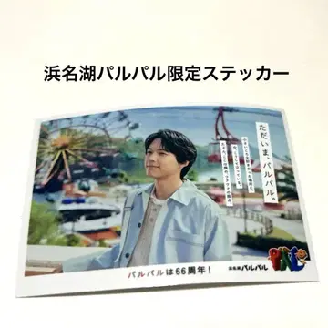마츠무라 호쿠토 스티커 하마나코 팔팔 한정 SixTONES