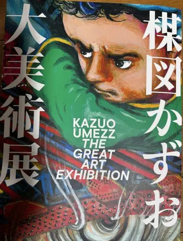 Kazuo Umezz 대미술전 카탈로그 + 팜플렛 3장 포함