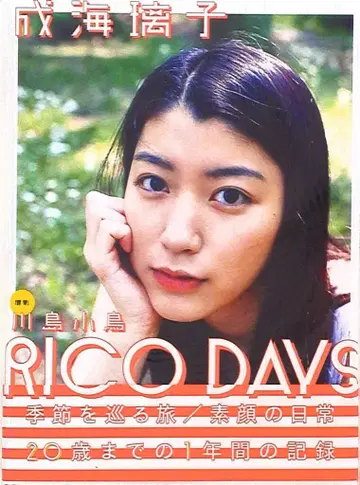 와니북스 가와시마 코토리 나루미 리코 RICO DAYS