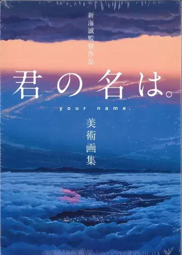 이치진샤 신카이 마코토 감독 작품 너의 이름은. 미술 화집 (오비 포함)